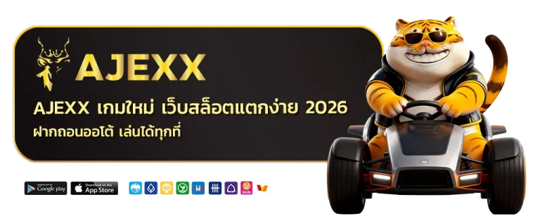 AJEXX เกมใหม่